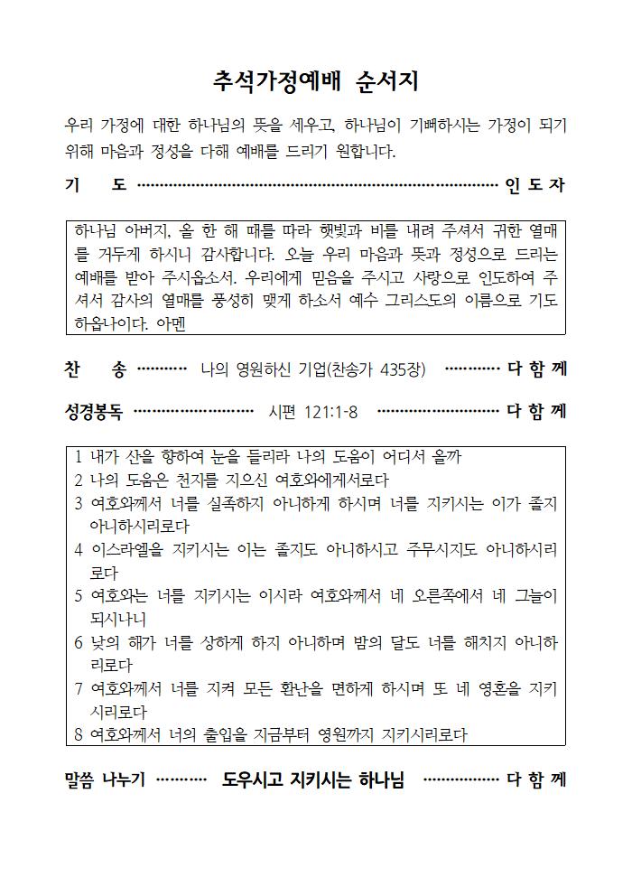 9월 넷째 주 추석가정예배